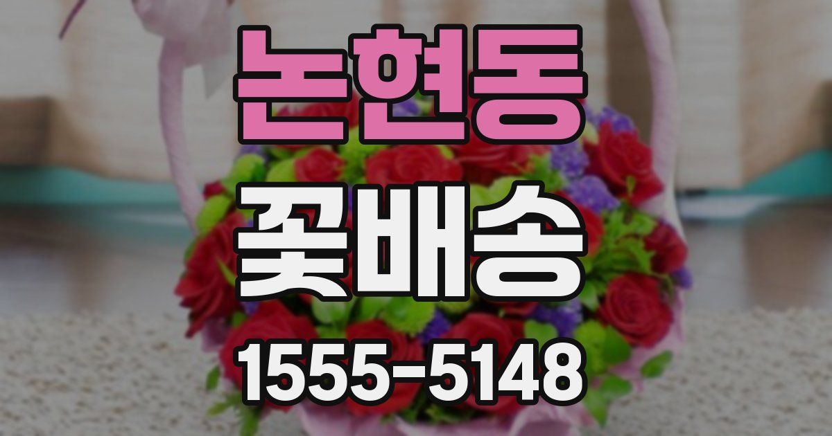 논현동 꽃배송