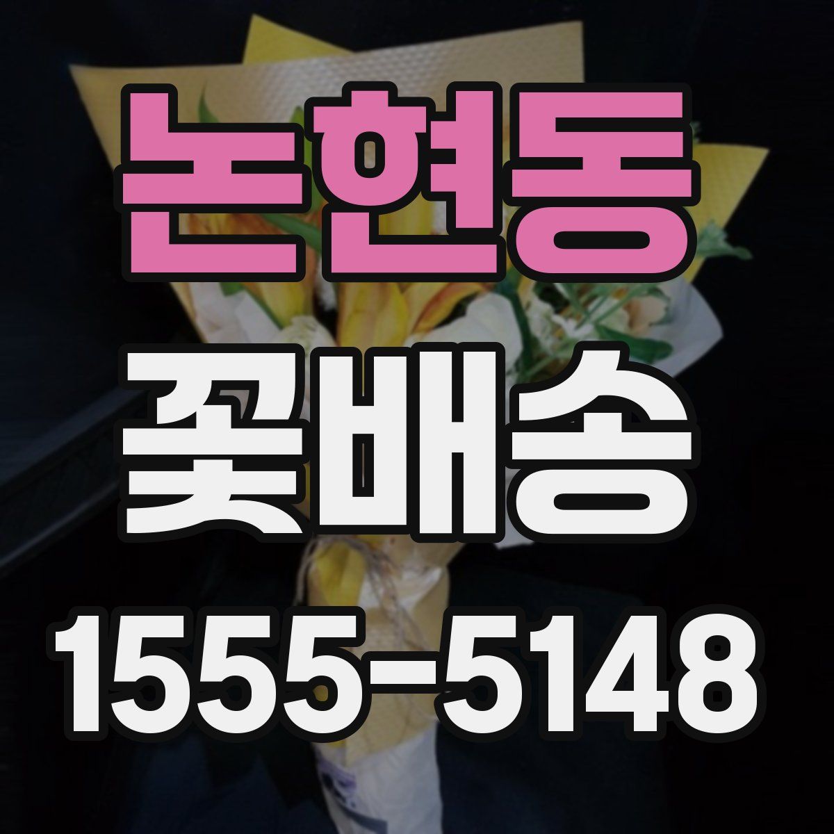논현동 꽃배송