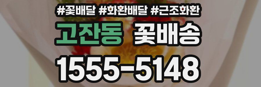 고잔동 꽃배송