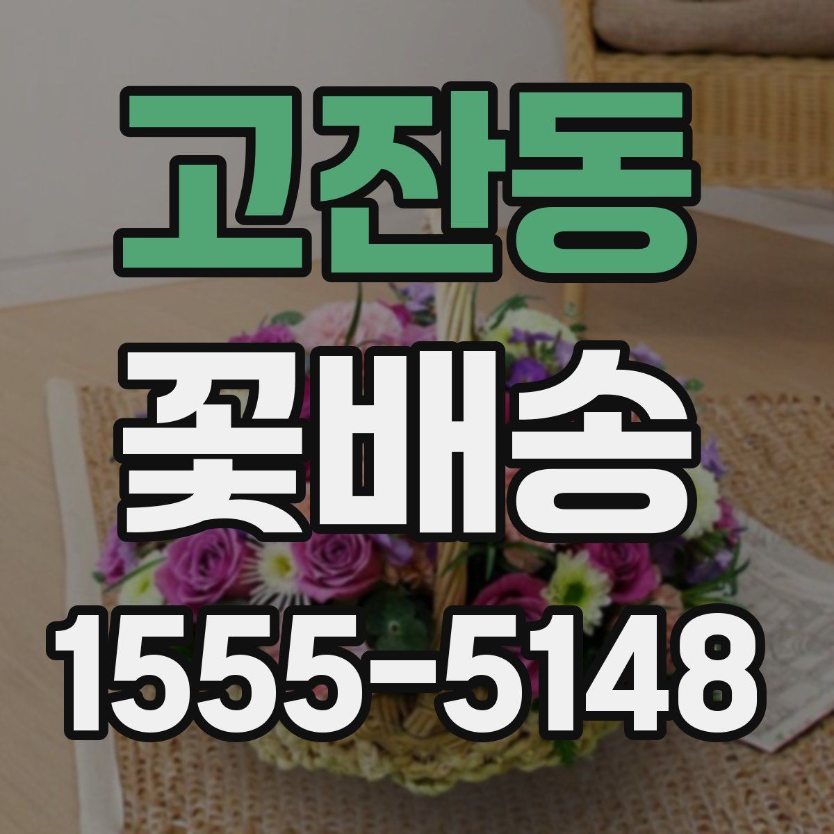 고잔동 꽃배송