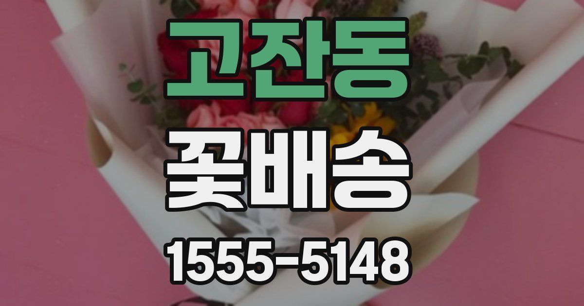 고잔동 꽃배송