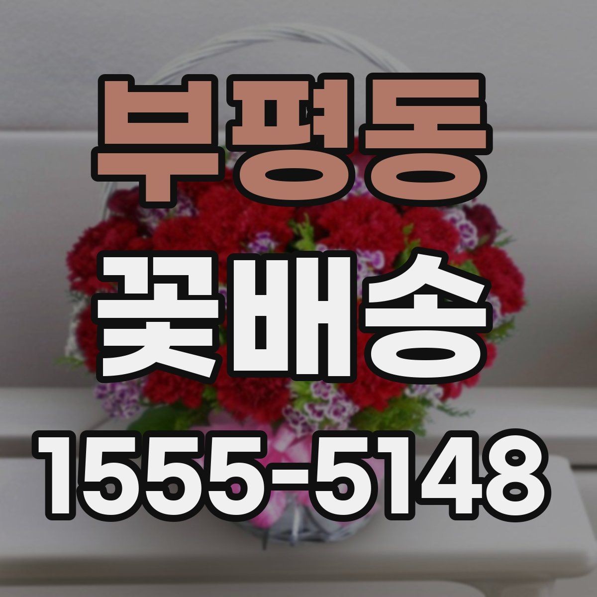 부평동 꽃배송 예약 주문이 필요한 경우