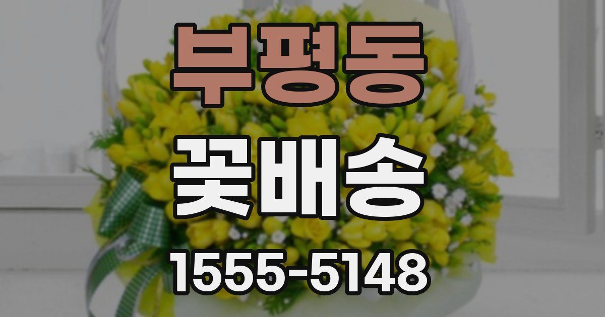 부평동 꽃배송