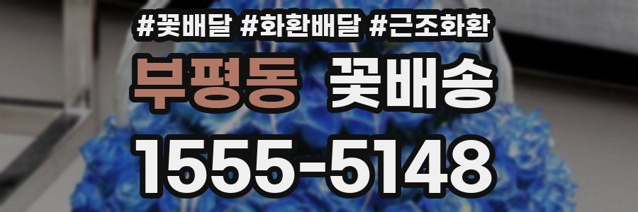 부평동 꽃배송