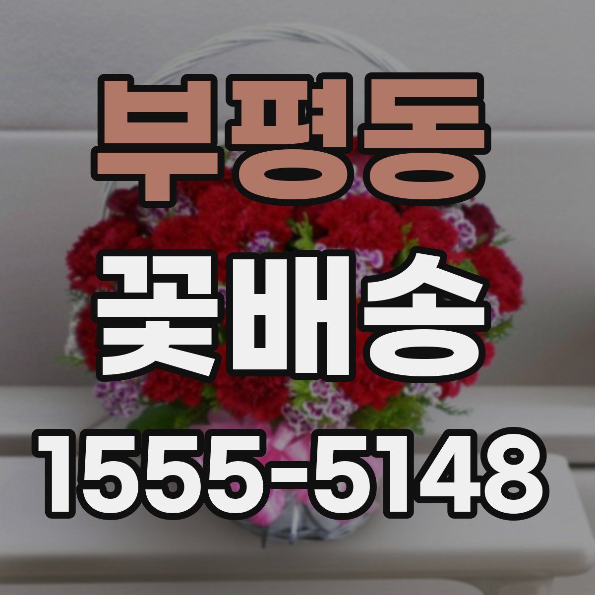 부평동 꽃배송