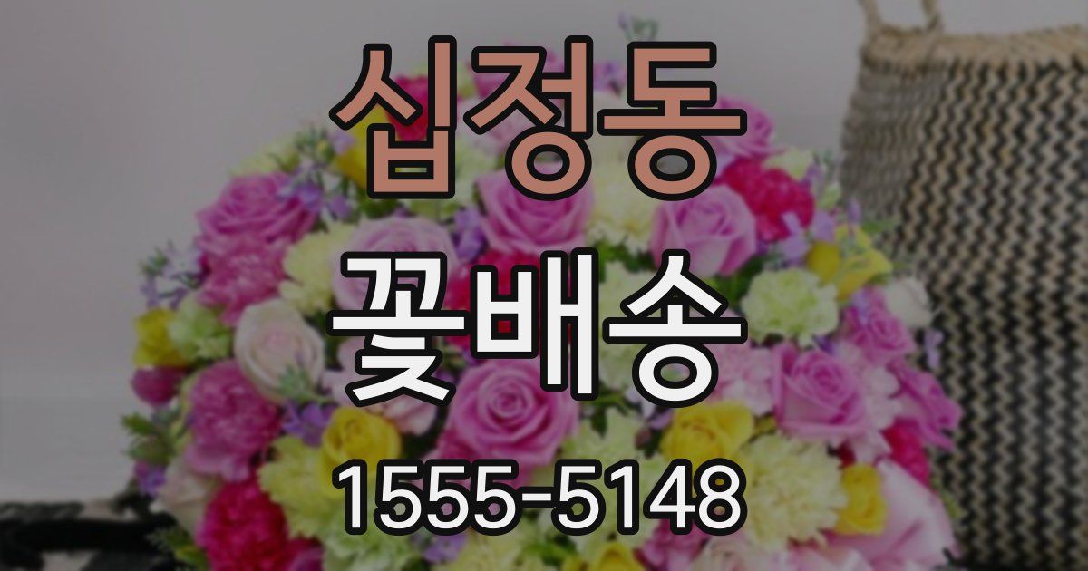 십정동 꽃배송