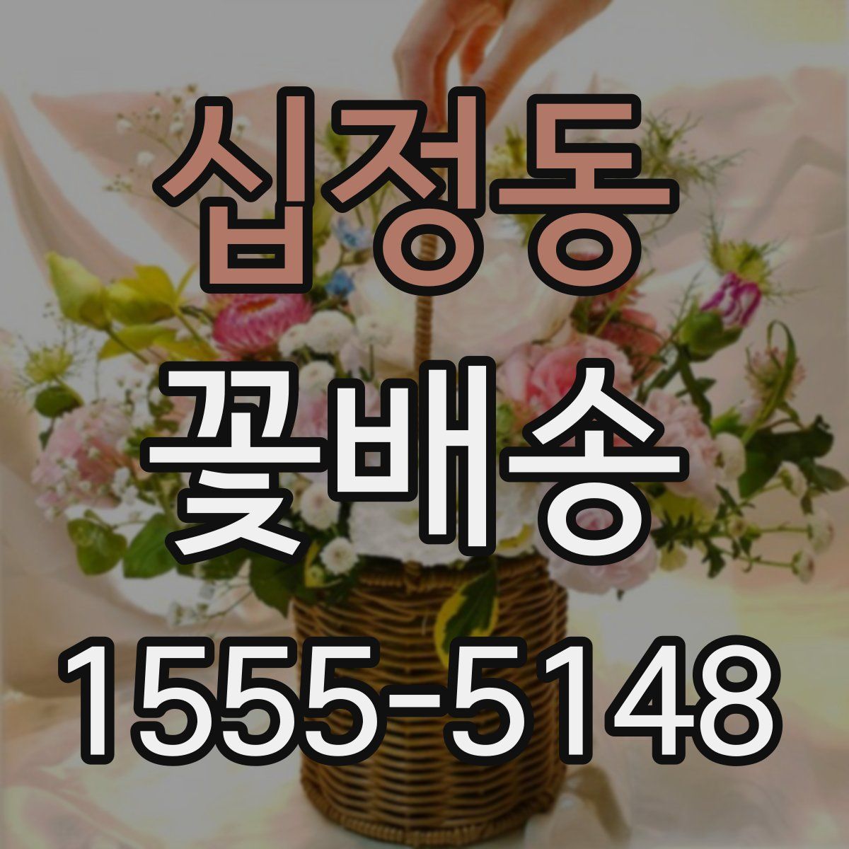 십정동 꽃배송