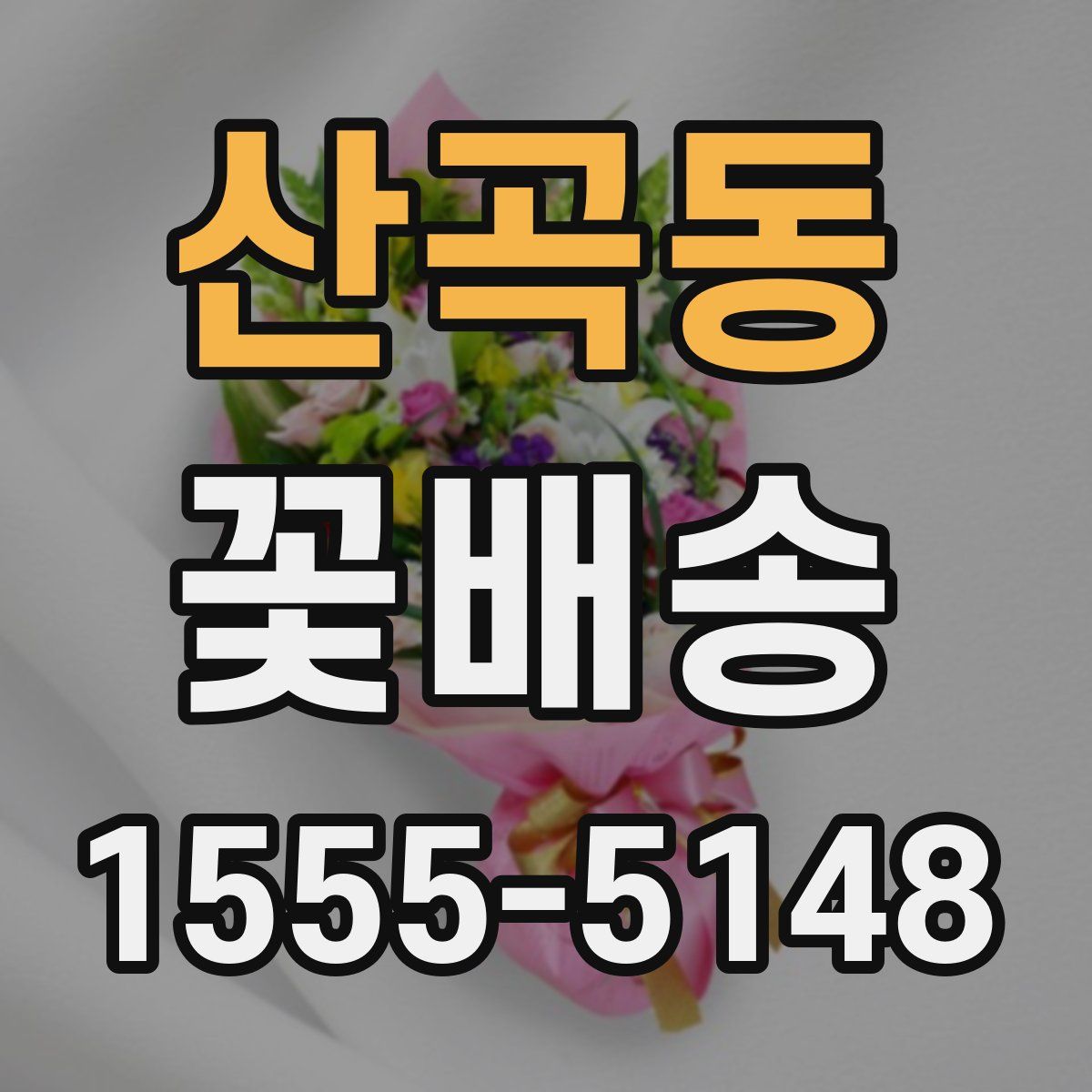 산곡동 꽃배송
