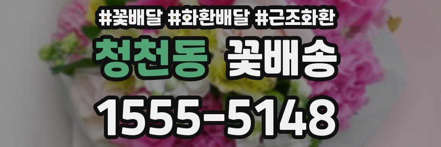 청천동 꽃배송