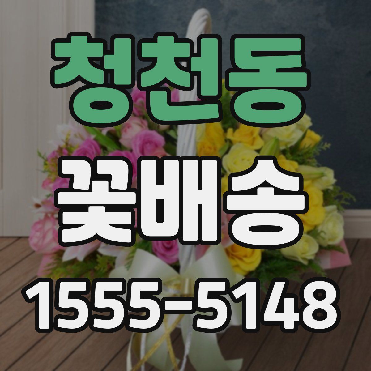 청천동 꽃배송