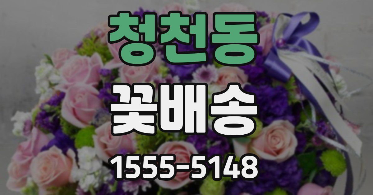 청천동 꽃배송