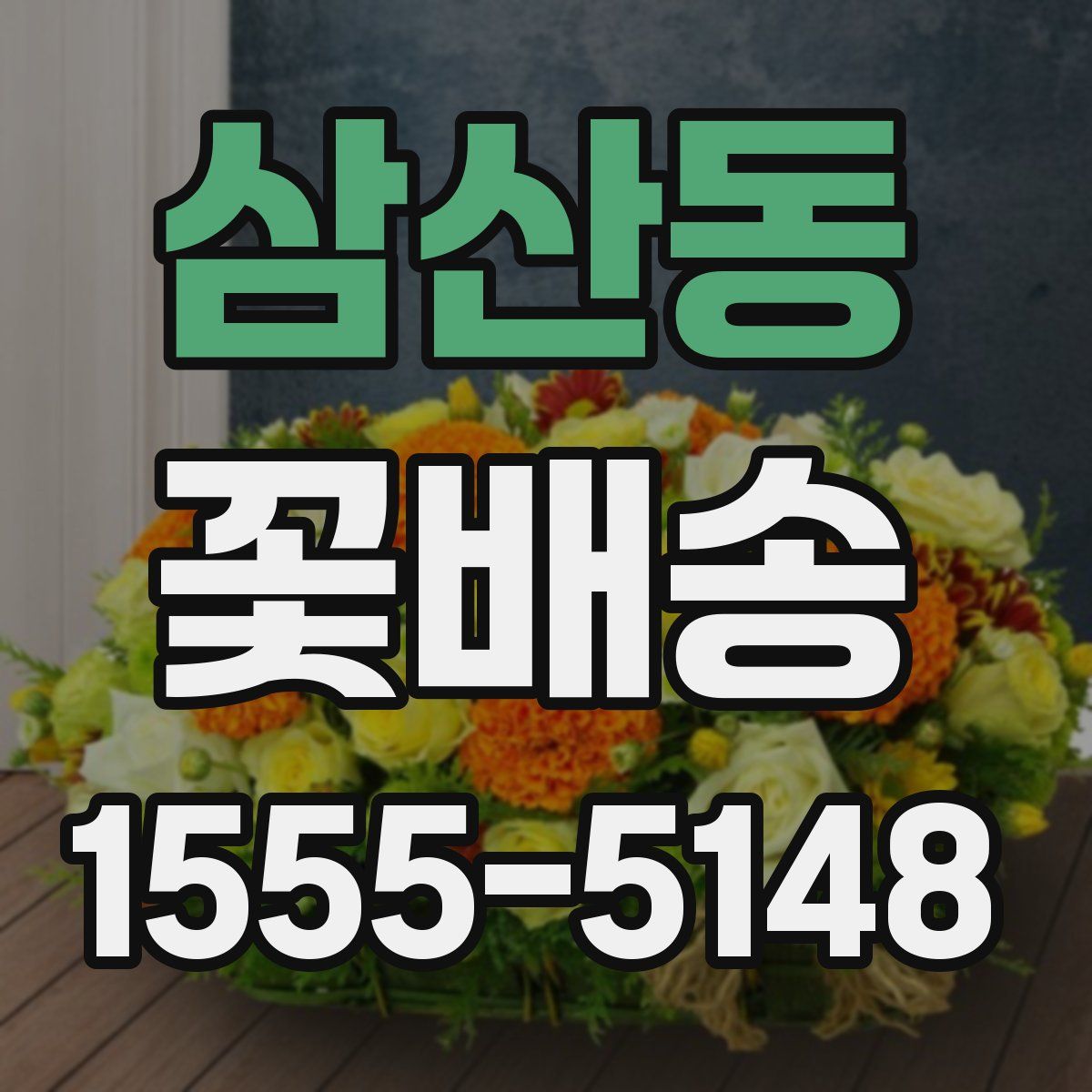 삼산동 꽃배송