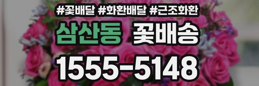삼산동 꽃배송