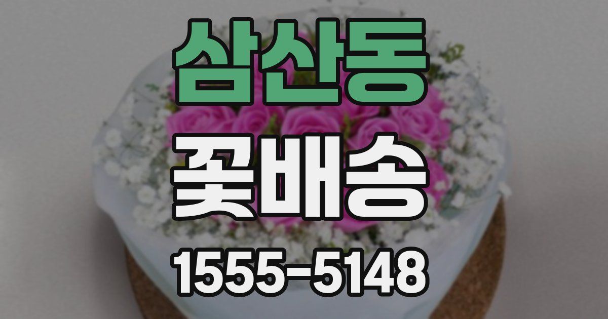 삼산동 꽃배송