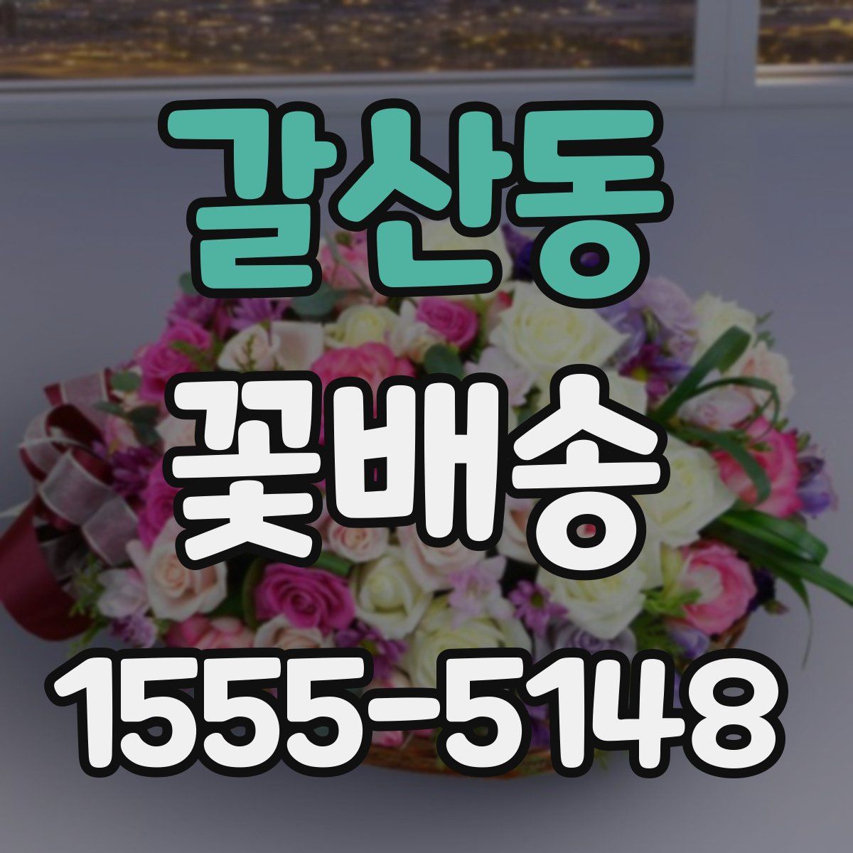 갈산동 꽃배송