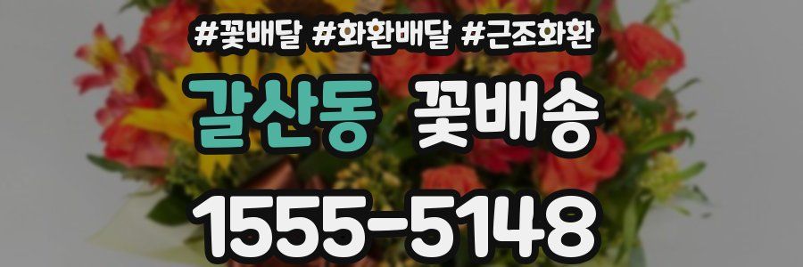 갈산동 꽃배송
