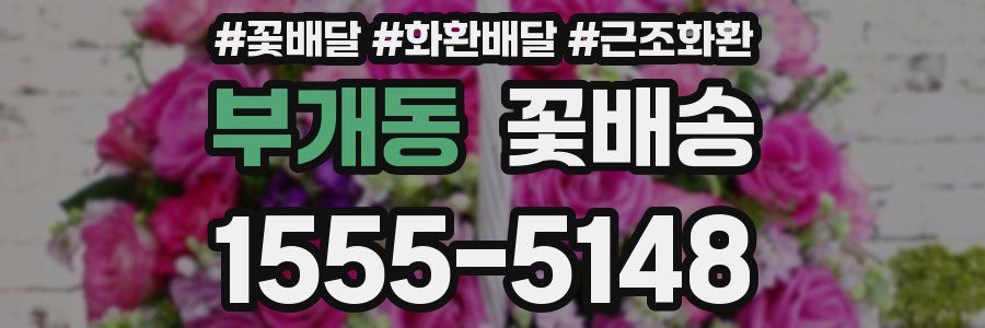 부개동 꽃배송