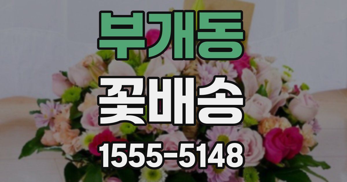 부개동 꽃배송