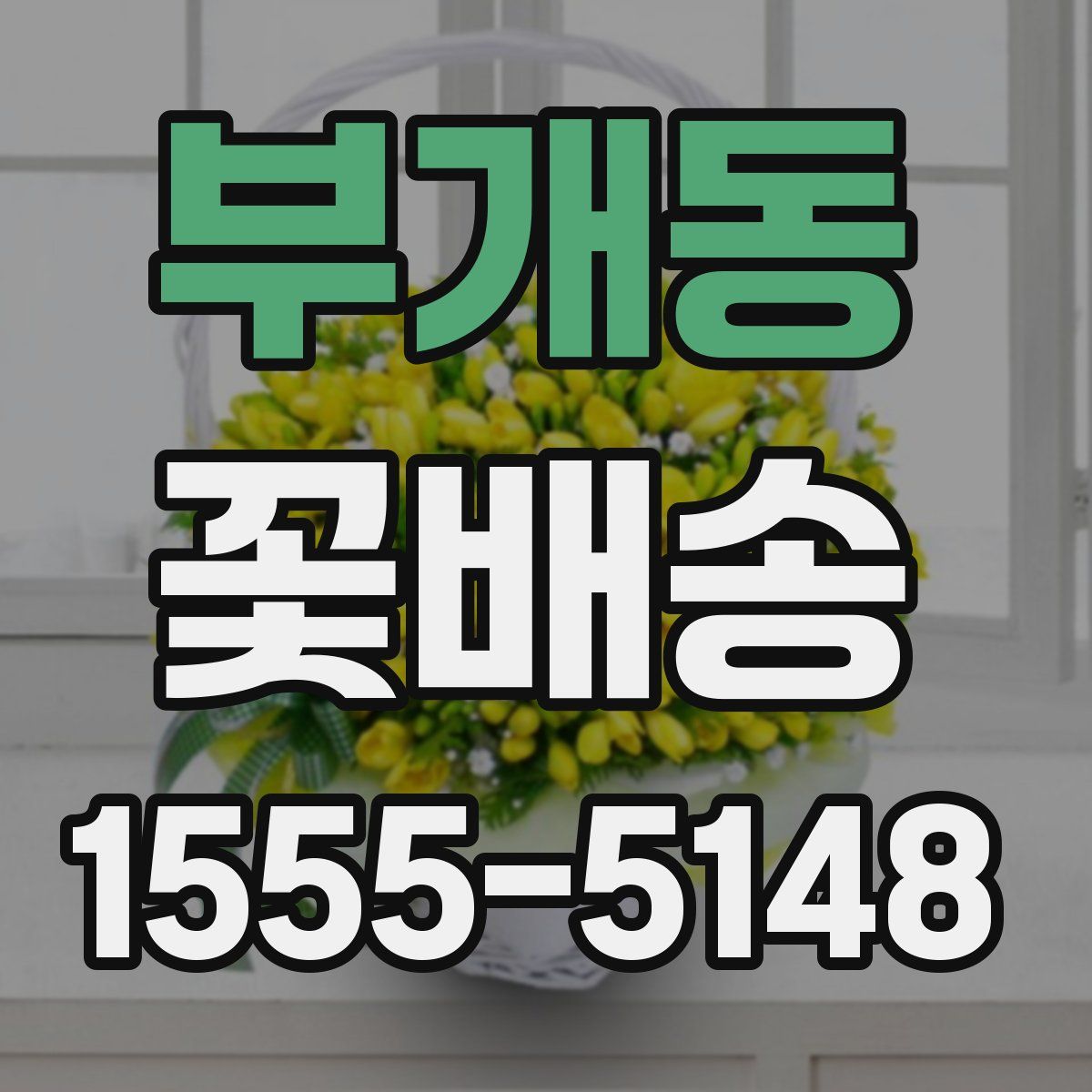 부개동 꽃배송