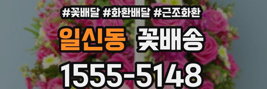 일신동 꽃배송