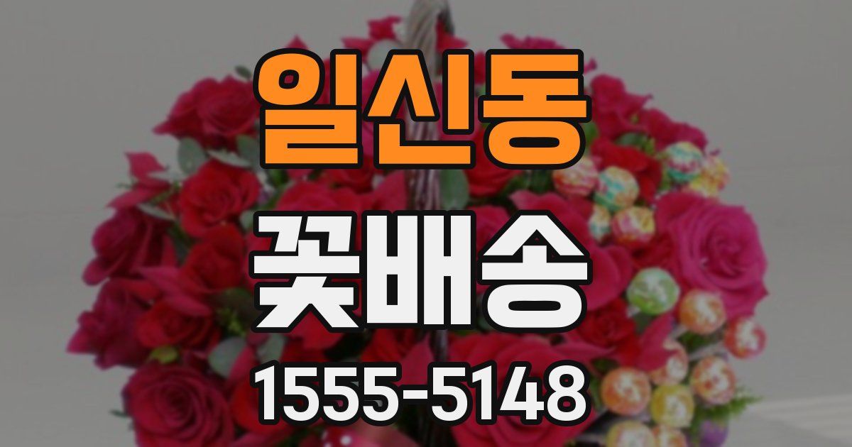 일신동 꽃배송