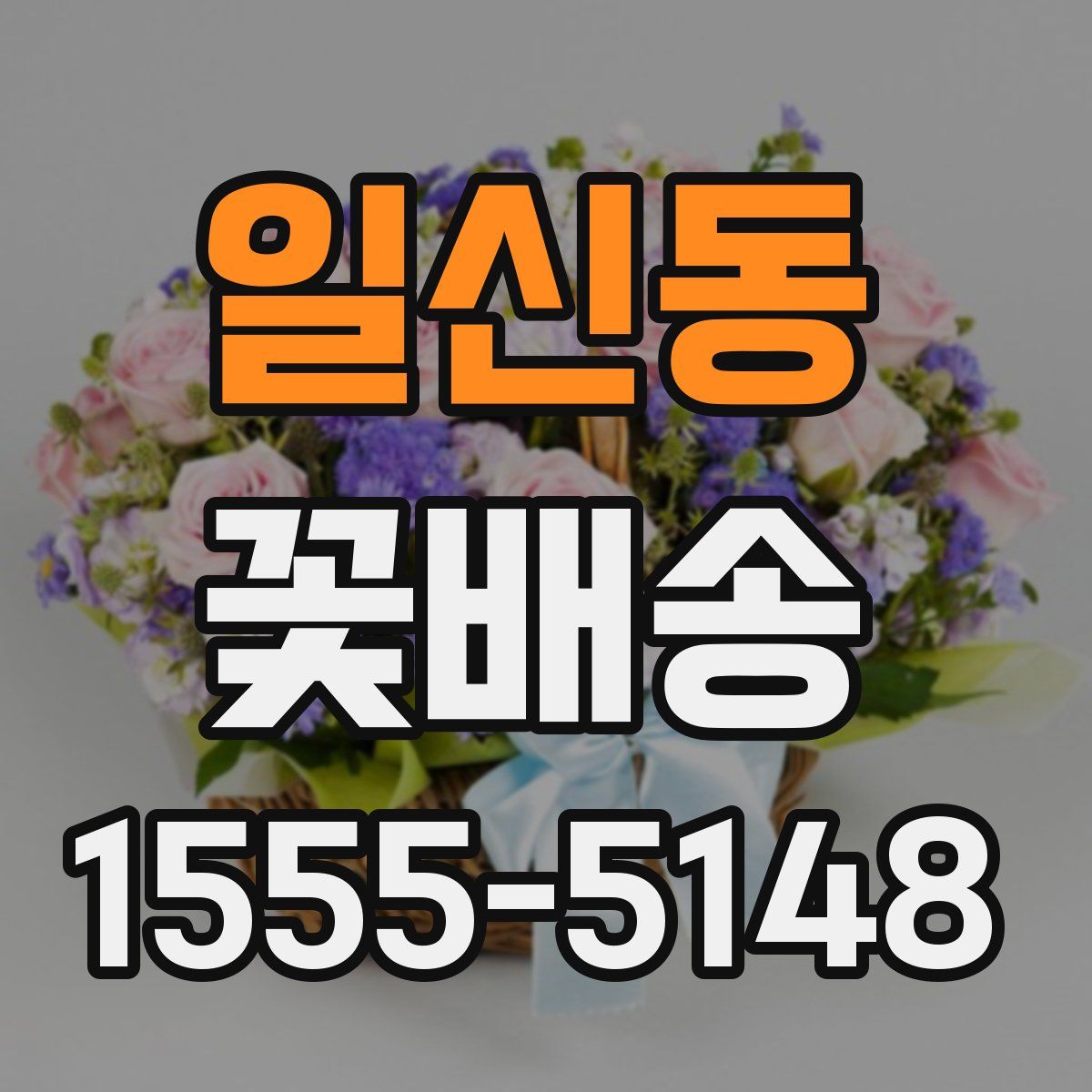 일신동 꽃배송