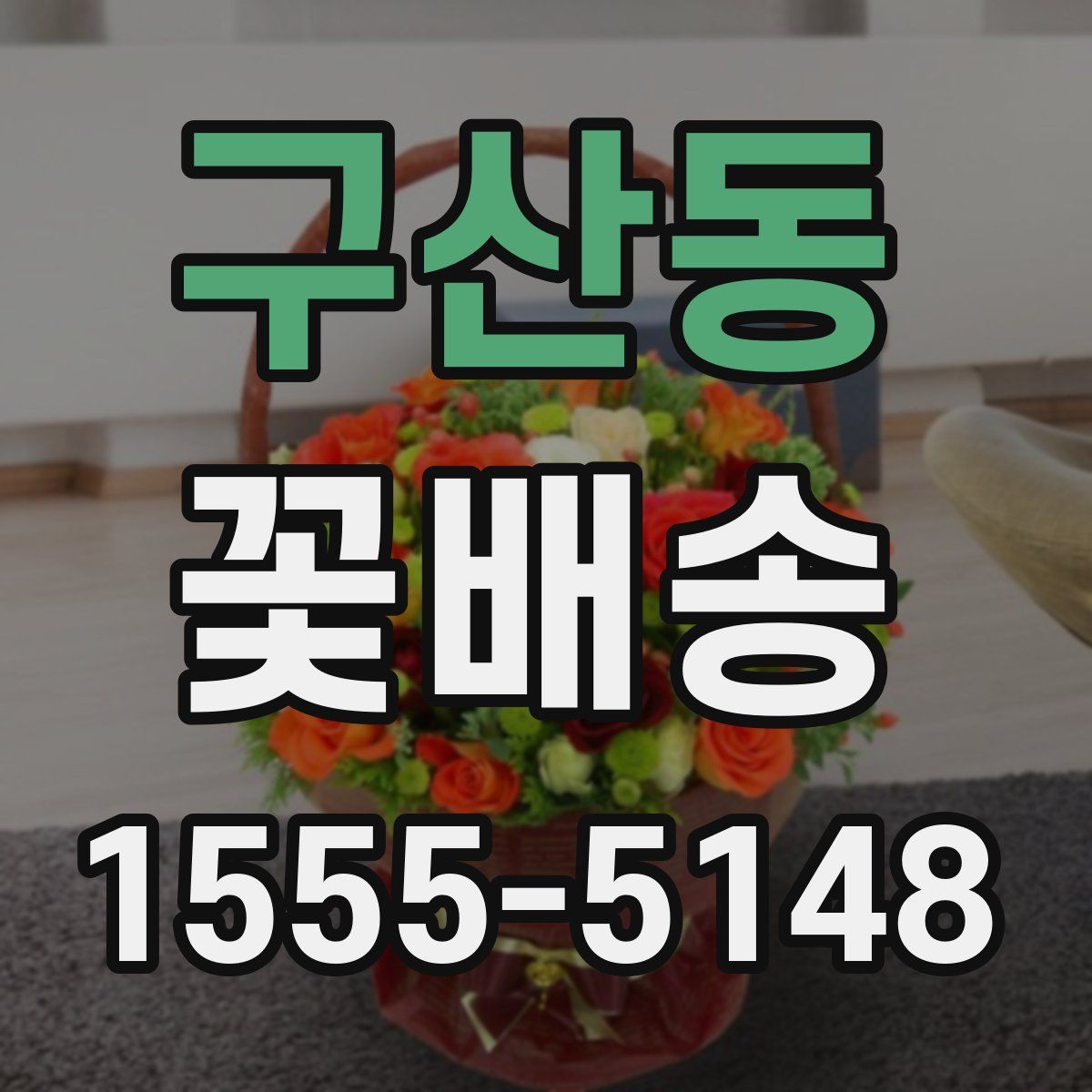 구산동 꽃배송