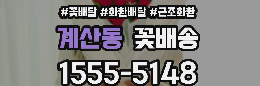 계산동 꽃배송