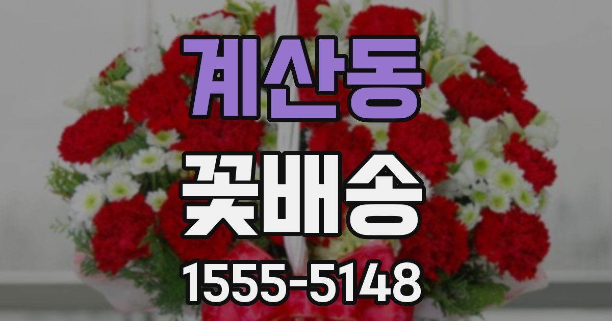 계산동 꽃배송
