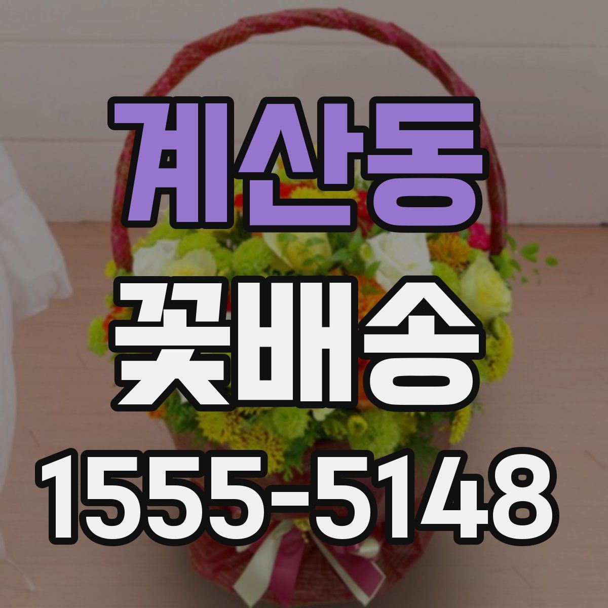 계산동 꽃배송