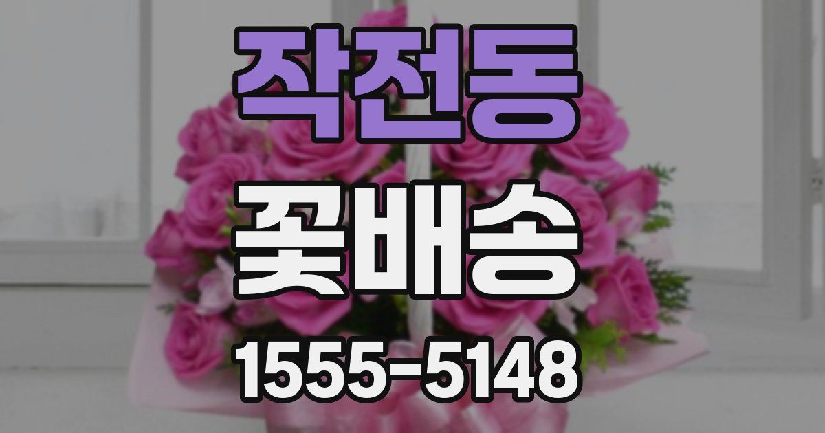작전동 꽃배송
