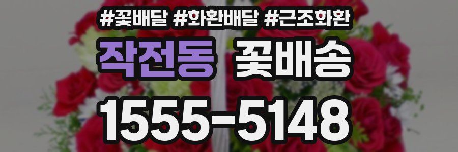 작전동 꽃배송