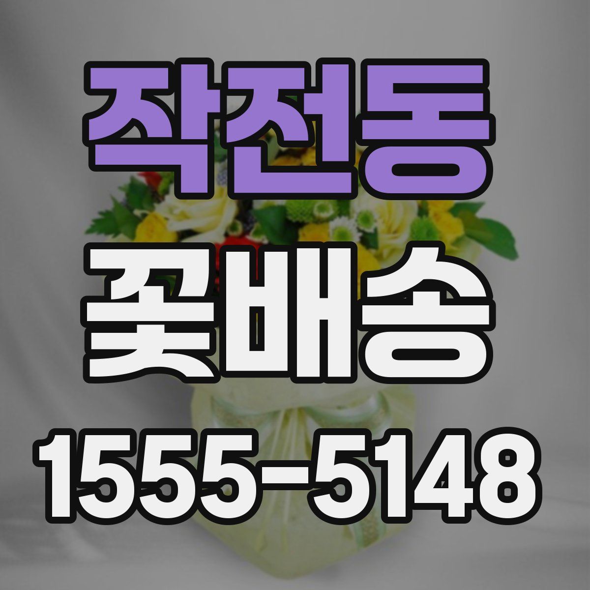 작전동 꽃배송