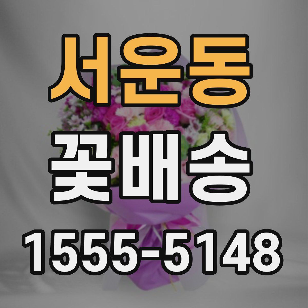 서운동 꽃배송