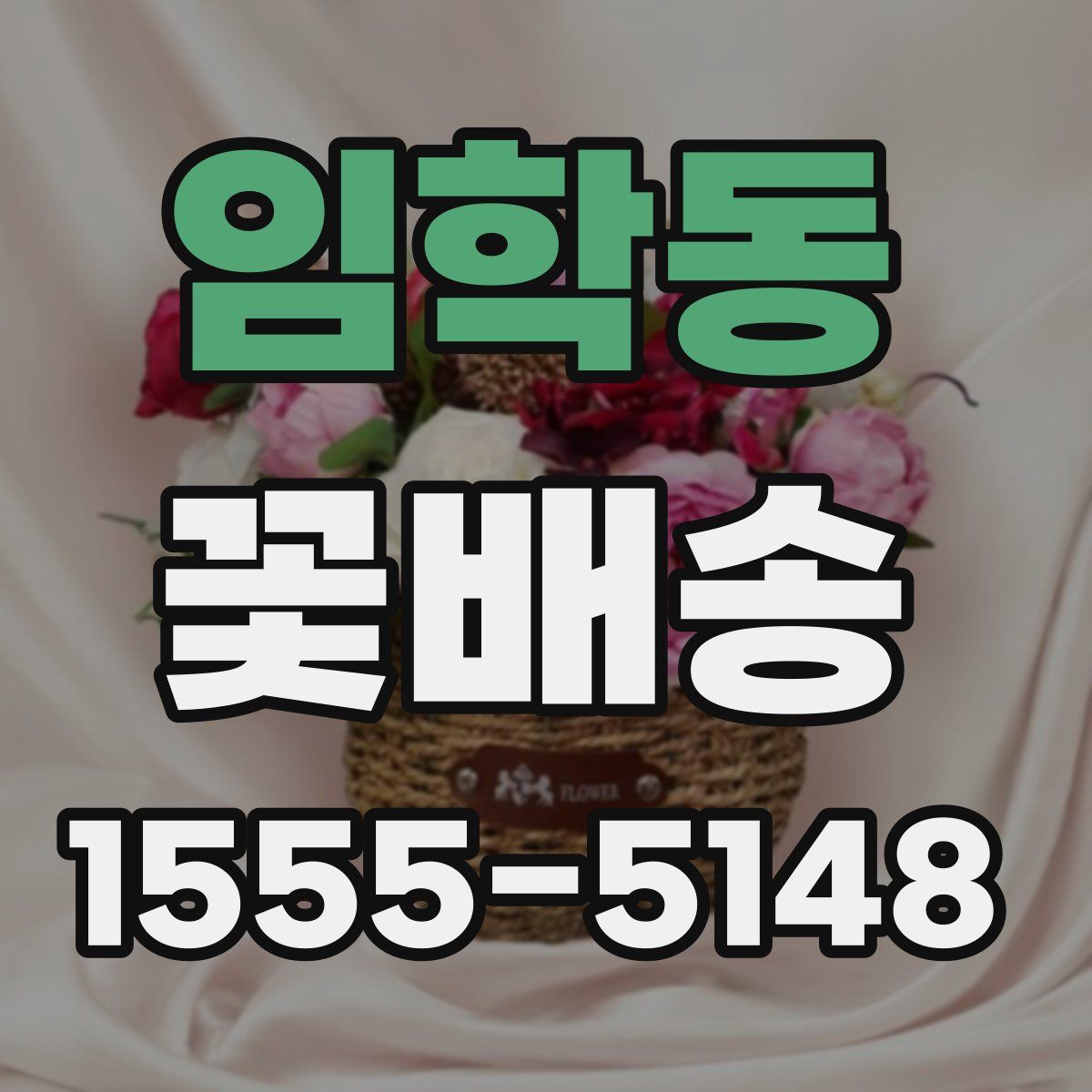 임학동 꽃배송