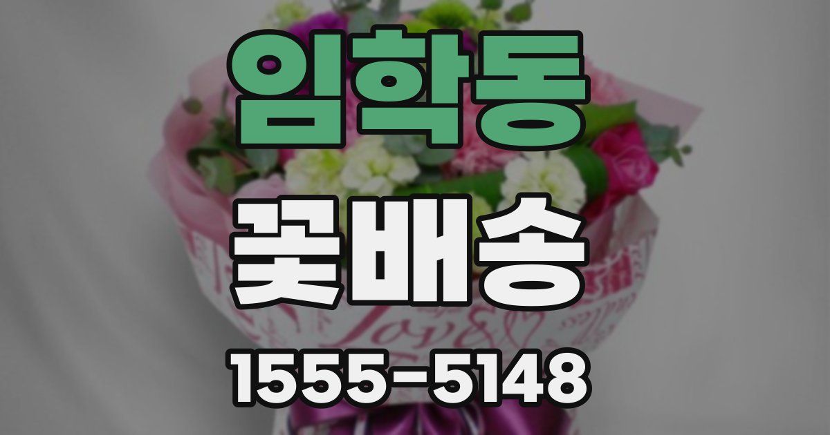 임학동 꽃배송