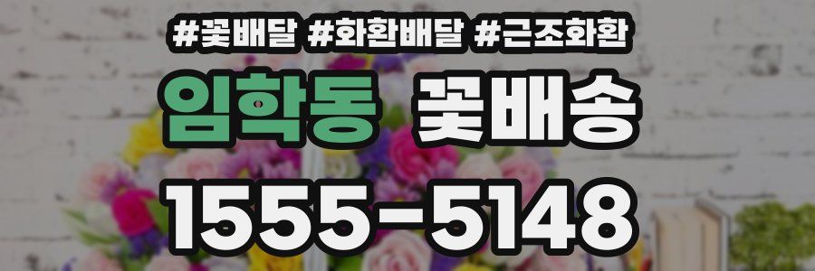 임학동 꽃배송