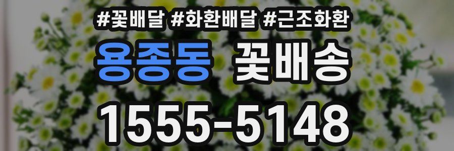 용종동 꽃배송