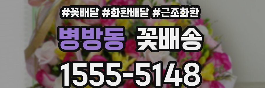 병방동 꽃배송