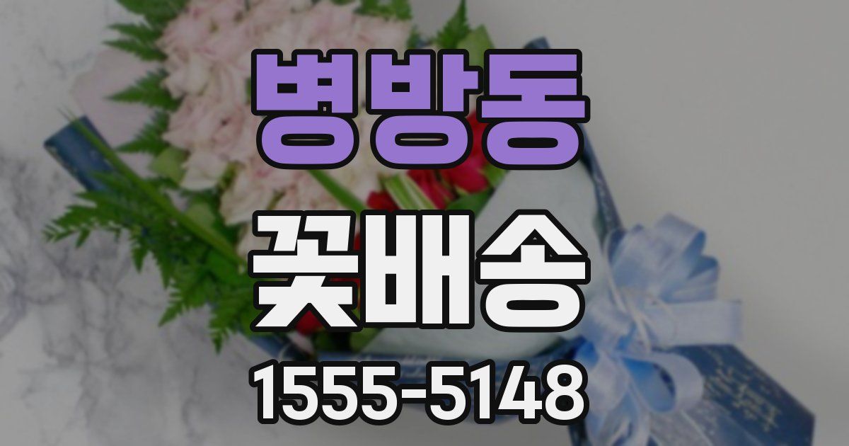 병방동 꽃배송