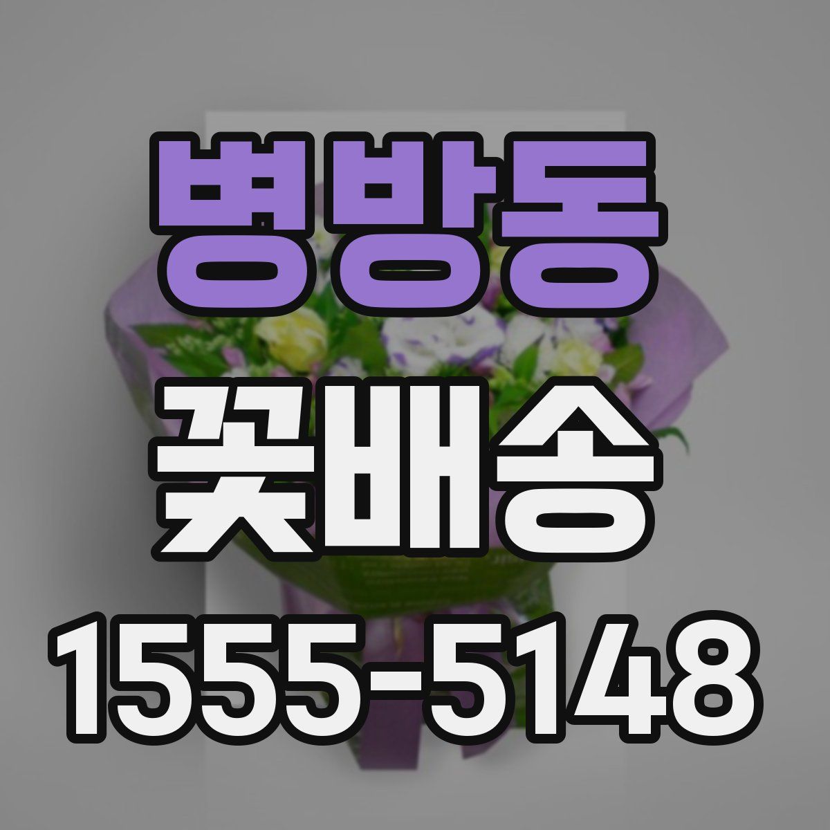 병방동 꽃배송