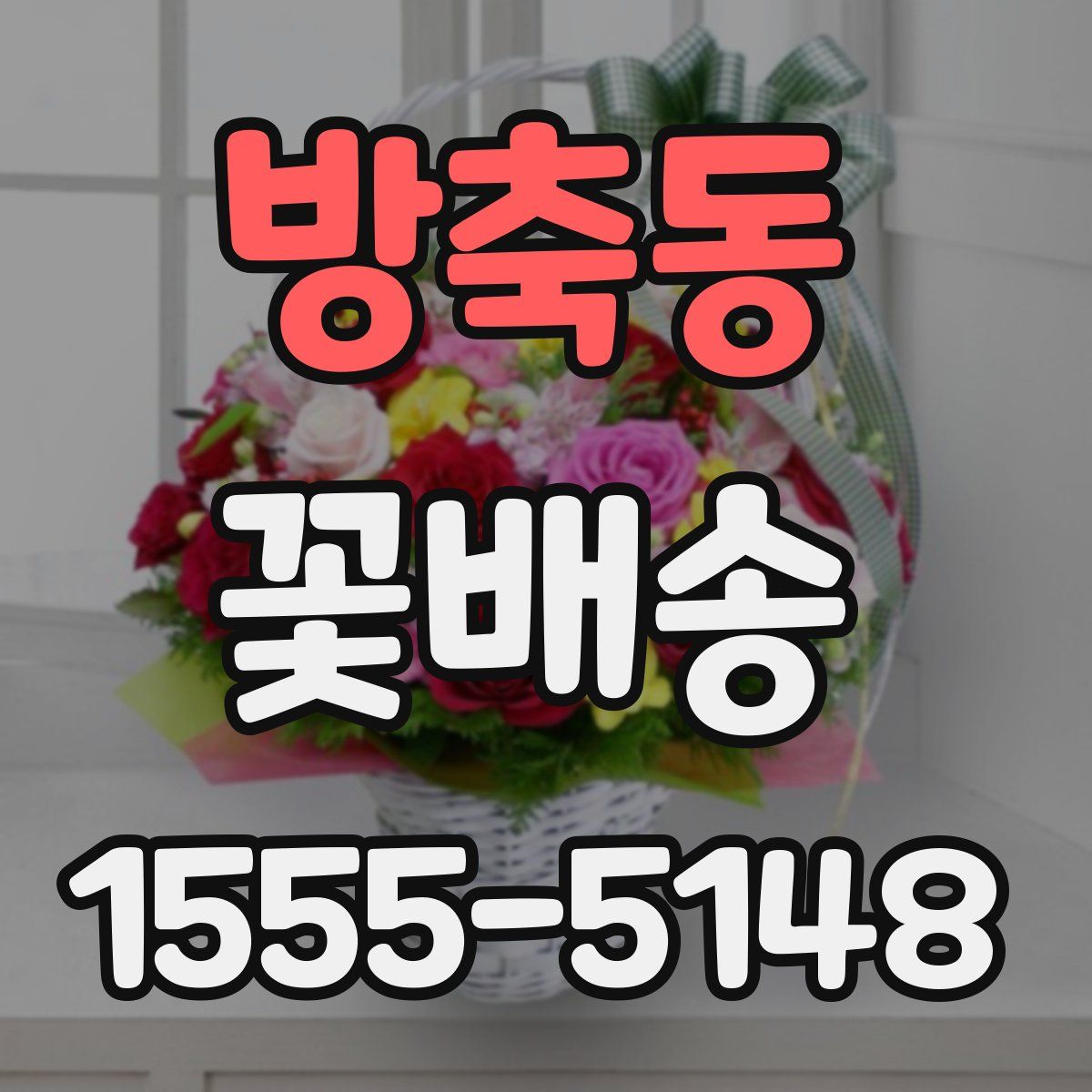 방축동 꽃배송