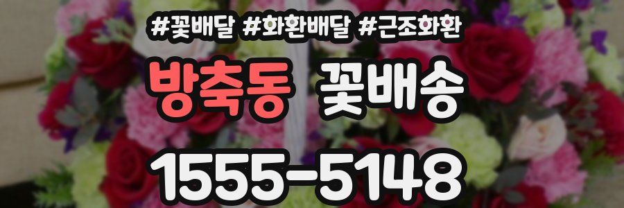 방축동 꽃배송