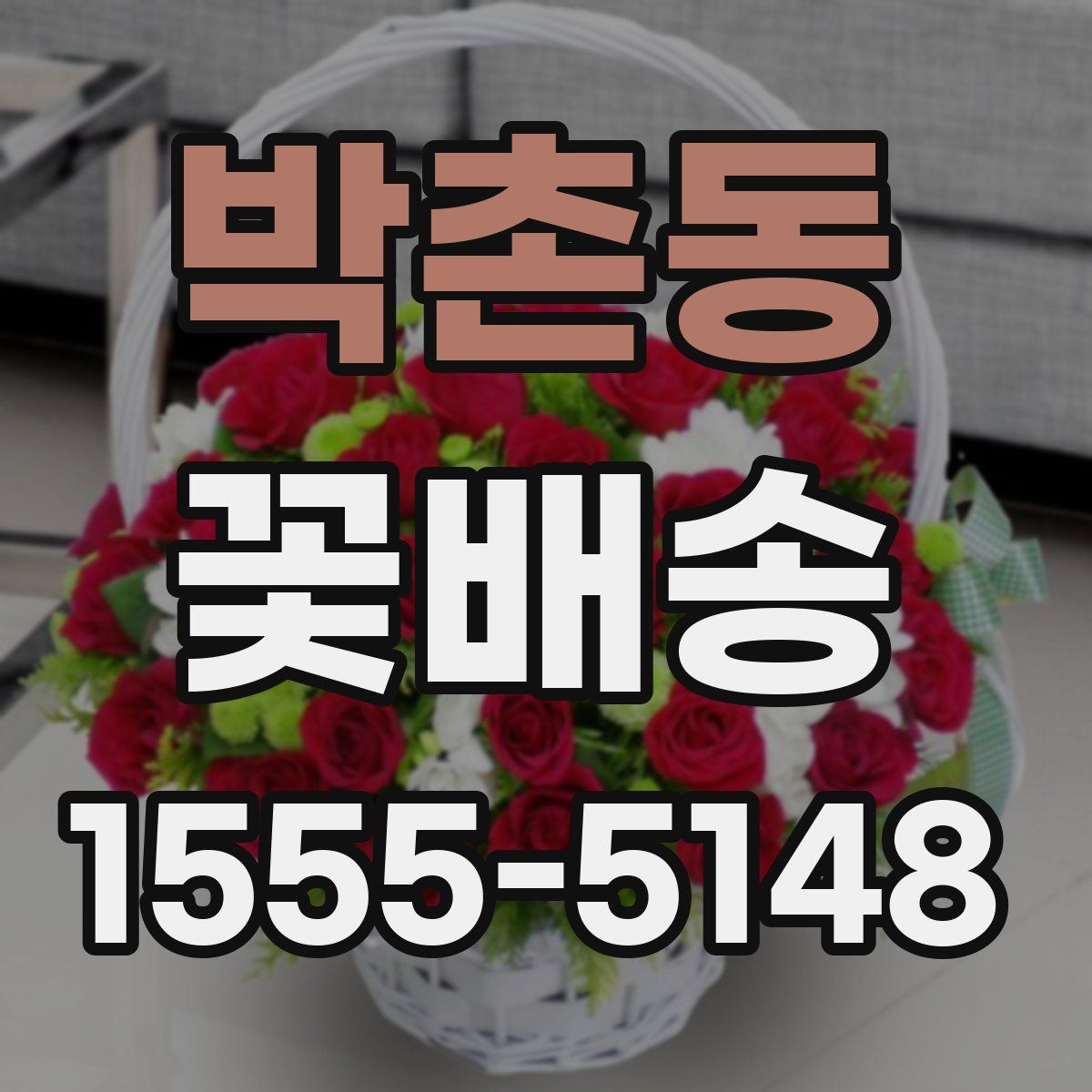박촌동 꽃배송