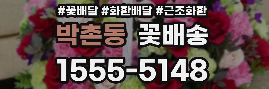 박촌동 꽃배송