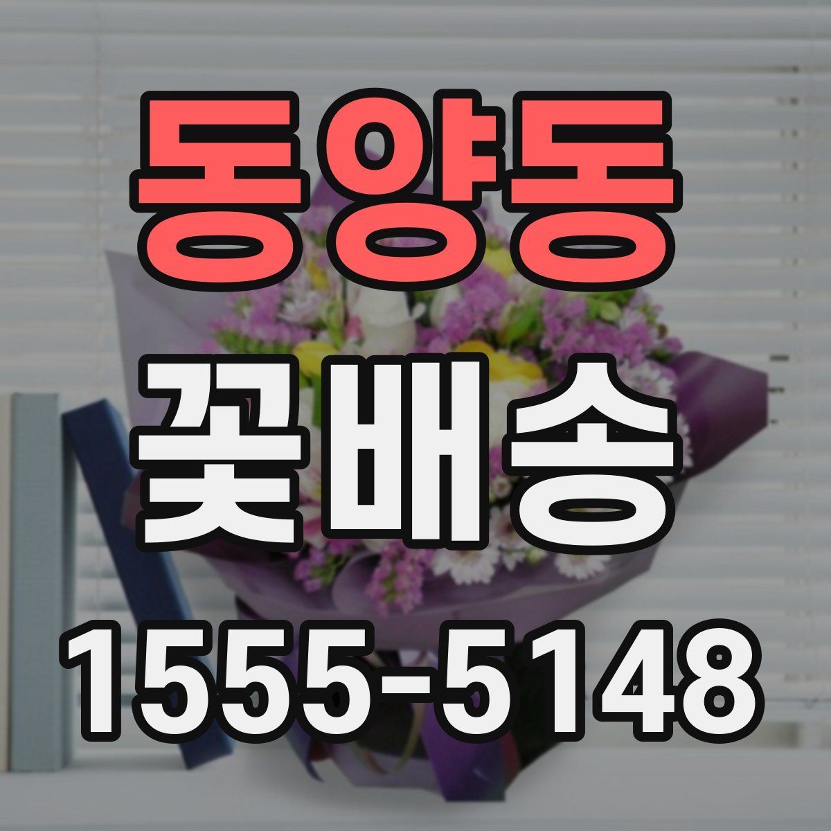 동양동 꽃배송