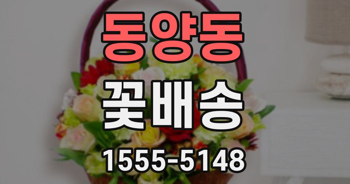 동양동 꽃배송
