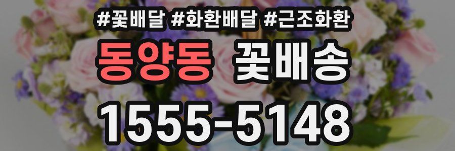 동양동 꽃배송