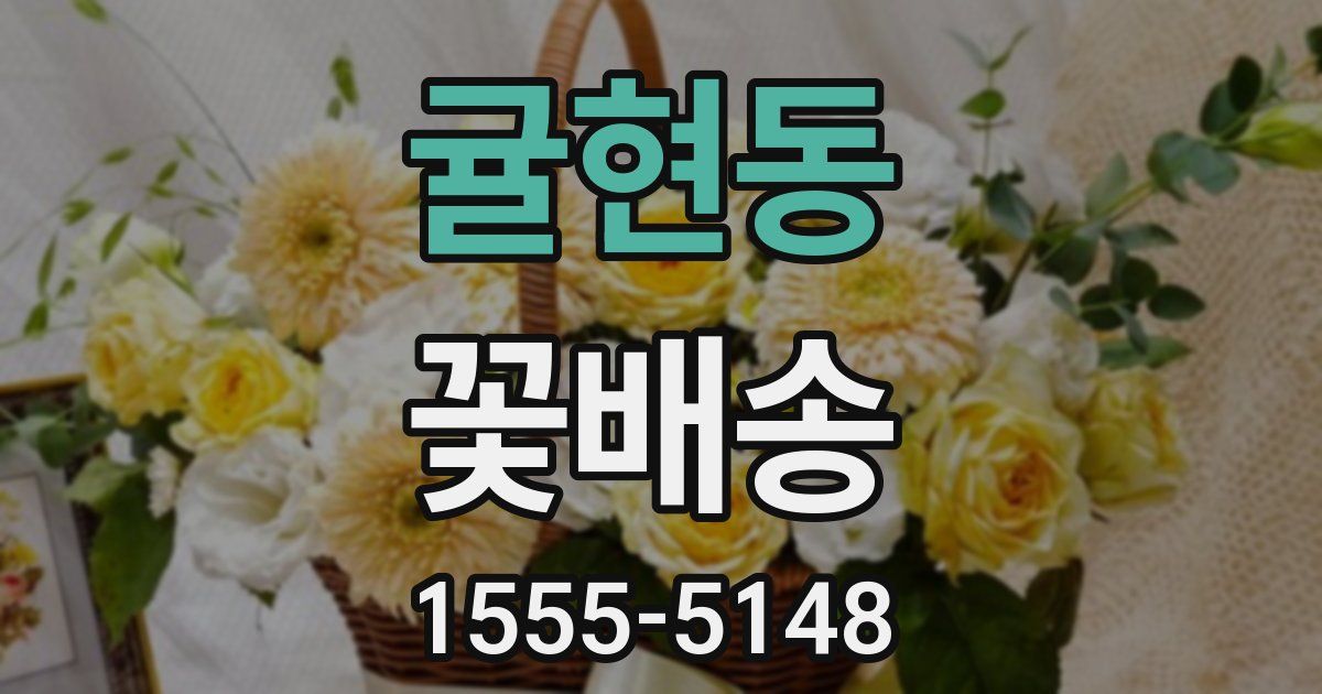 귤현동 꽃배송