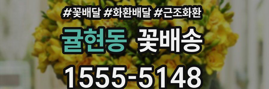 귤현동 꽃배송